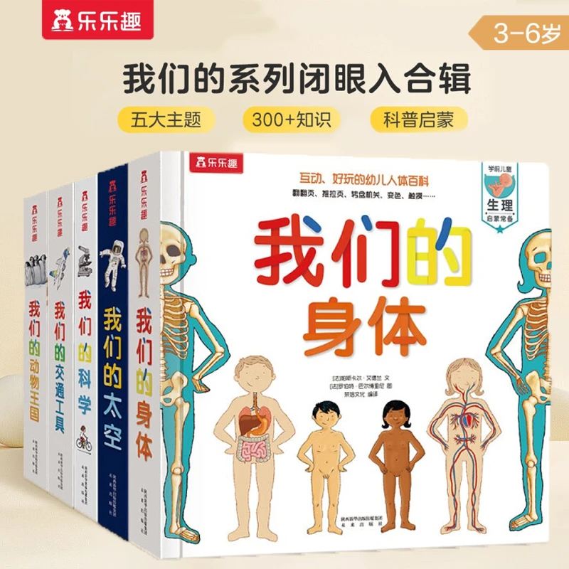 乐乐趣我们的身体系列合集3-6岁儿童科普百科立体翻翻绘本
