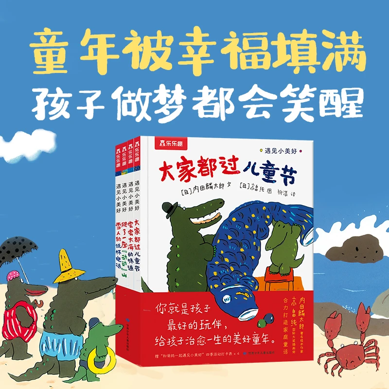 乐乐趣绘本：遇见小美好全套4册 3岁+儿童幸福感知力培养亲子陪伴