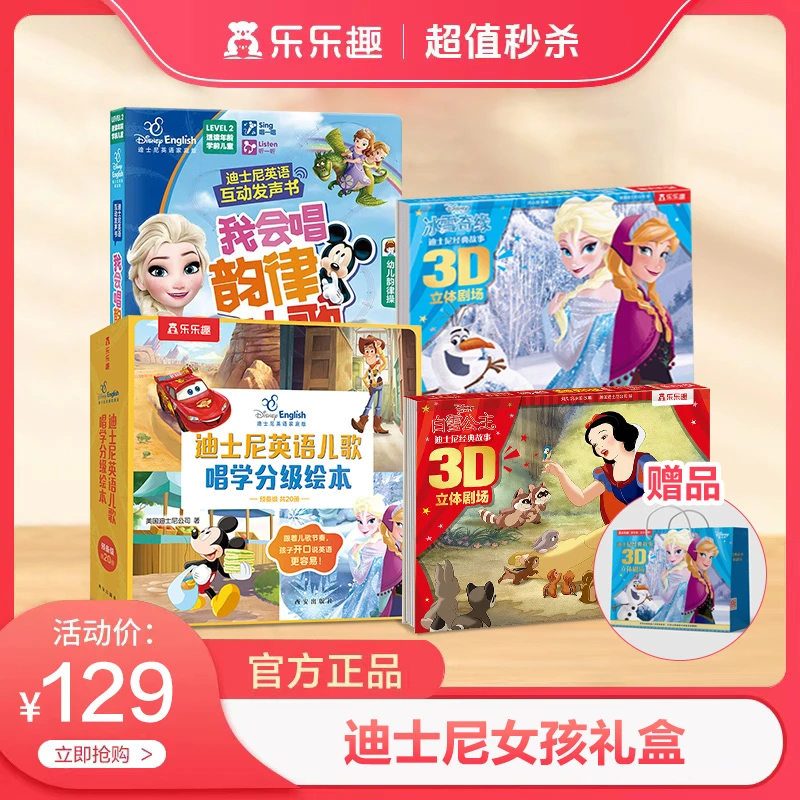 乐乐趣迪士尼立体书女孩分级点读礼盒（赠迪士尼冰雪奇缘手提袋）
