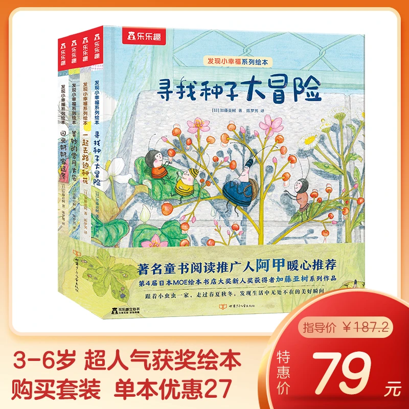 乐乐趣 乐乐趣发现小幸福（全4册）闪闪发光的小孩儿绘本