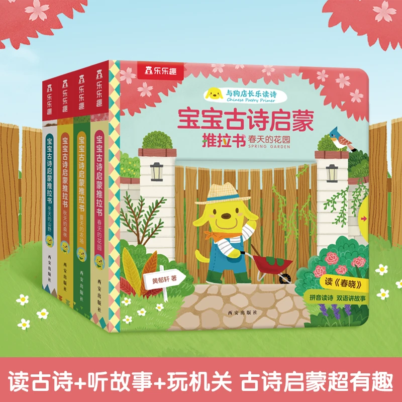 乐乐趣官方旗舰店宝宝古诗启蒙推拉书4册任选0-3岁幼儿启蒙游戏书