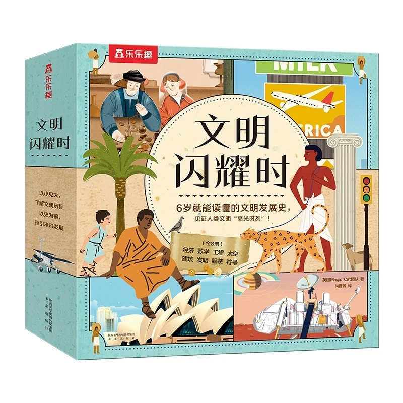 乐乐趣  文明闪耀时（8册）平装版