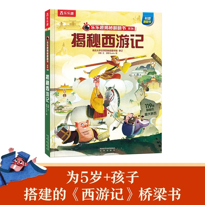 揭秘西游记（5-10岁少儿科普翻翻书）乐乐趣童书儿童启蒙科普立体书