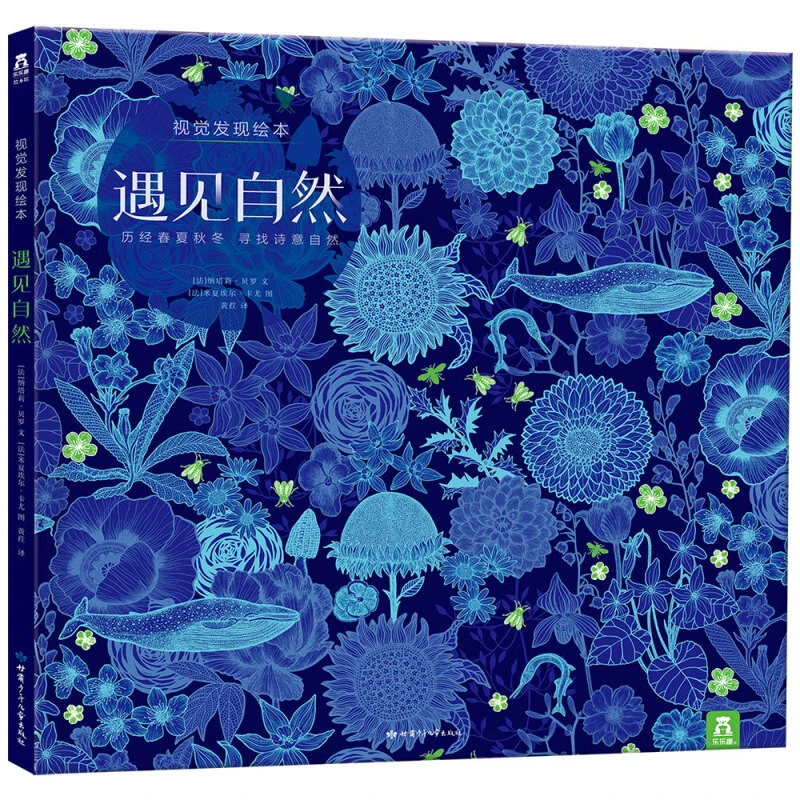 乐乐趣童书：遇见自然 精装绘本图画故事书3-6岁幼儿视觉发现培养