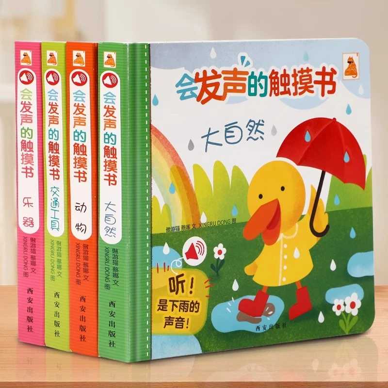 会发声的触摸书（4册）宝宝学说话有声书早教启蒙出没玩具不易撕烂