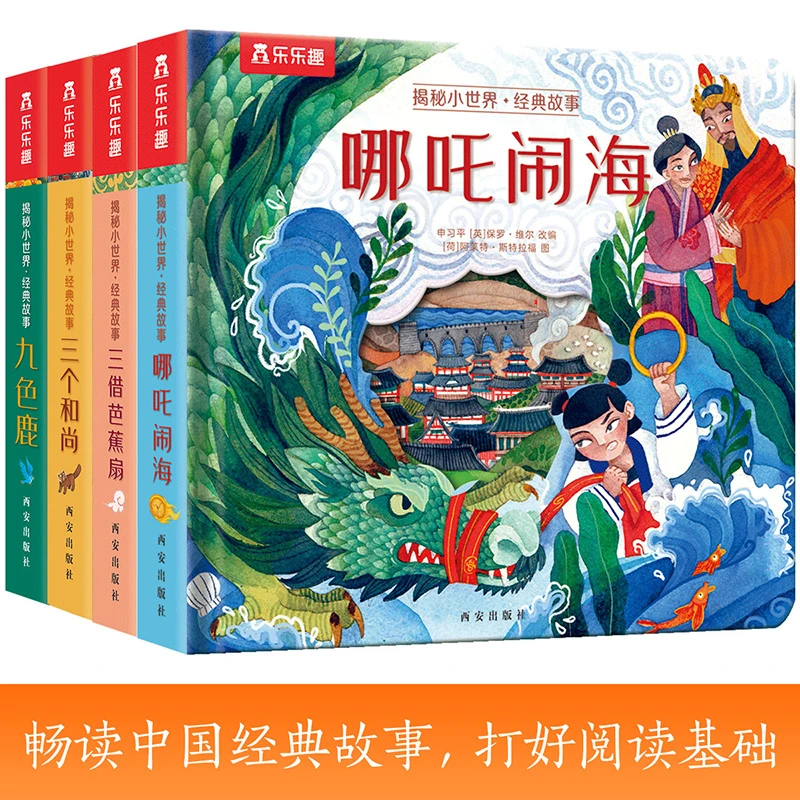 【 0-3岁幼儿启蒙早教科普绘本】乐乐趣揭秘小世界哪吒经典故事绘本
