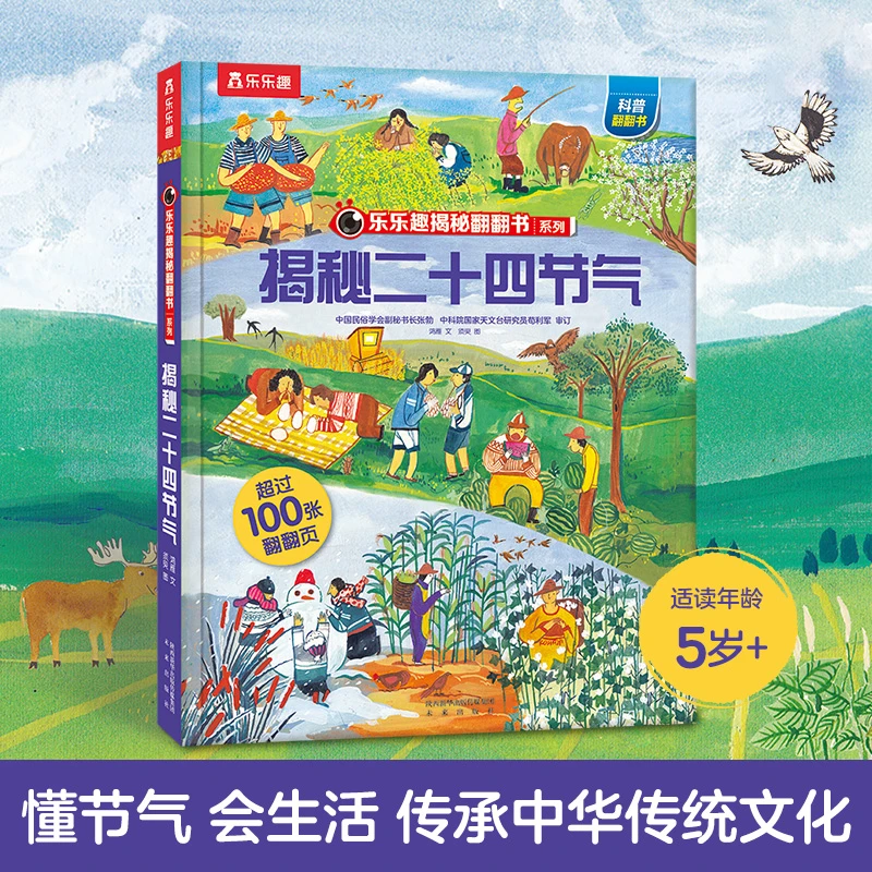 揭秘二十四节气（3-6岁少儿科普翻翻书）乐乐趣童书揭秘传统文化