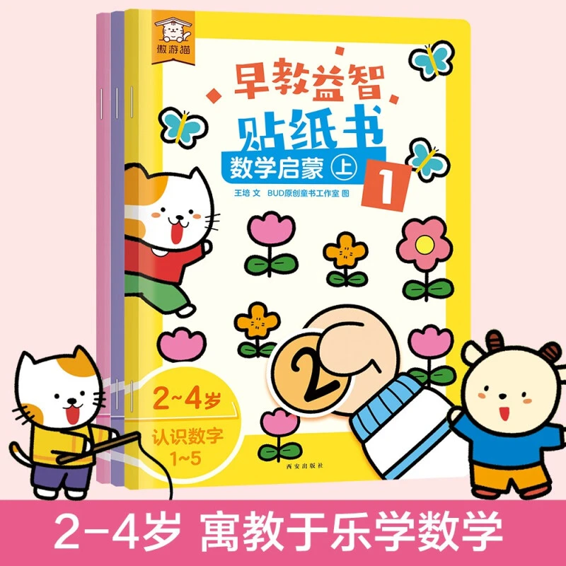 傲游猫 早教益智贴纸书 数学启蒙（共3册）培养2-4岁孩子的观察力
