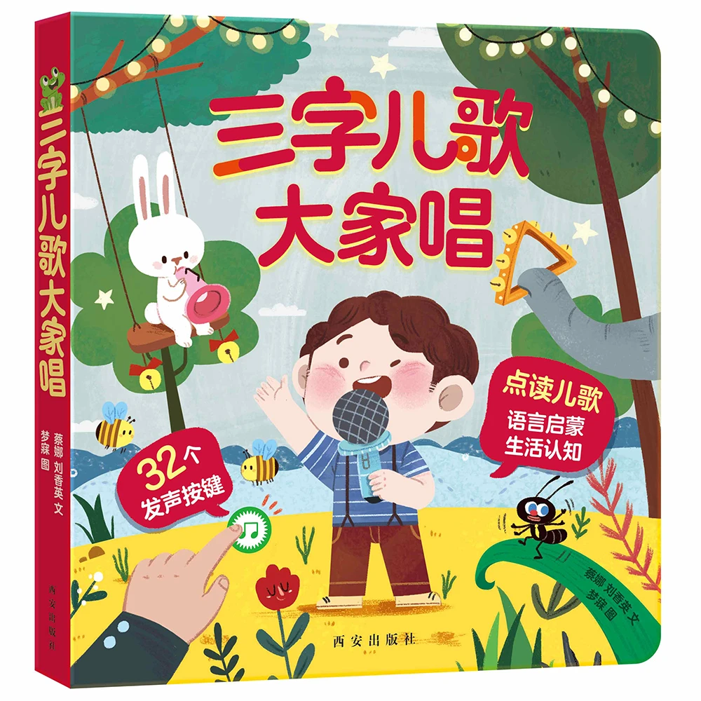 乐乐趣发声书 三字儿歌大家唱 儿歌书宝宝点读认知有声书早教书