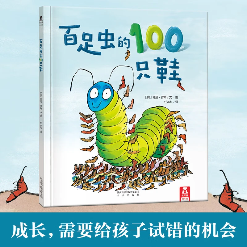 乐乐趣 百足虫的100只鞋 3-6岁儿童绘本睡前故事书