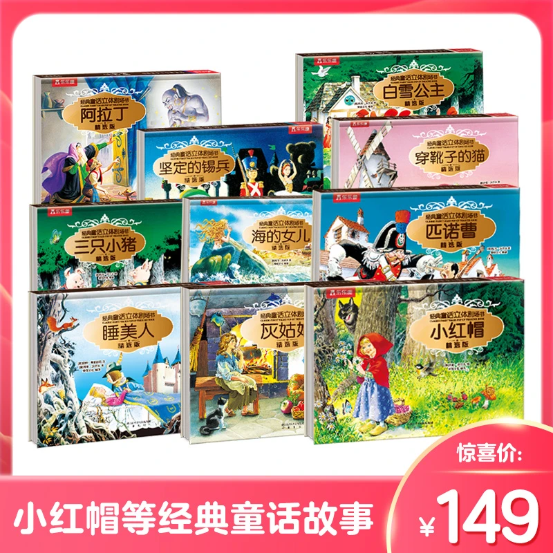 【点读】乐乐趣 经典童话3D立体剧场套装 趣味阅读精美童话世界