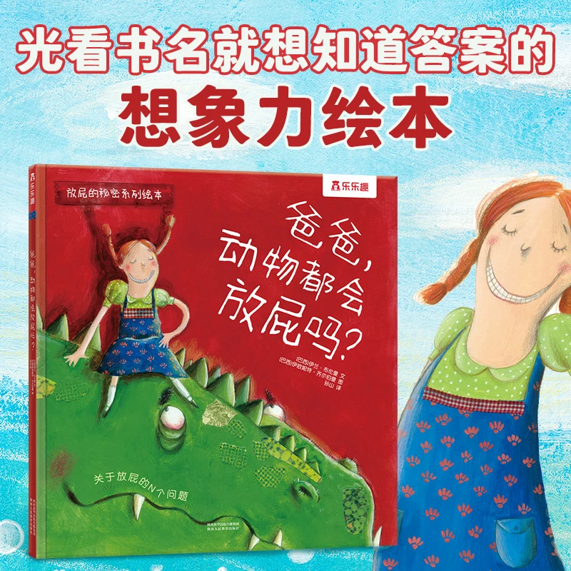 放屁的秘密系列绘本：爸爸，动物都会放屁吗？3-6岁幽默情景问答绘本