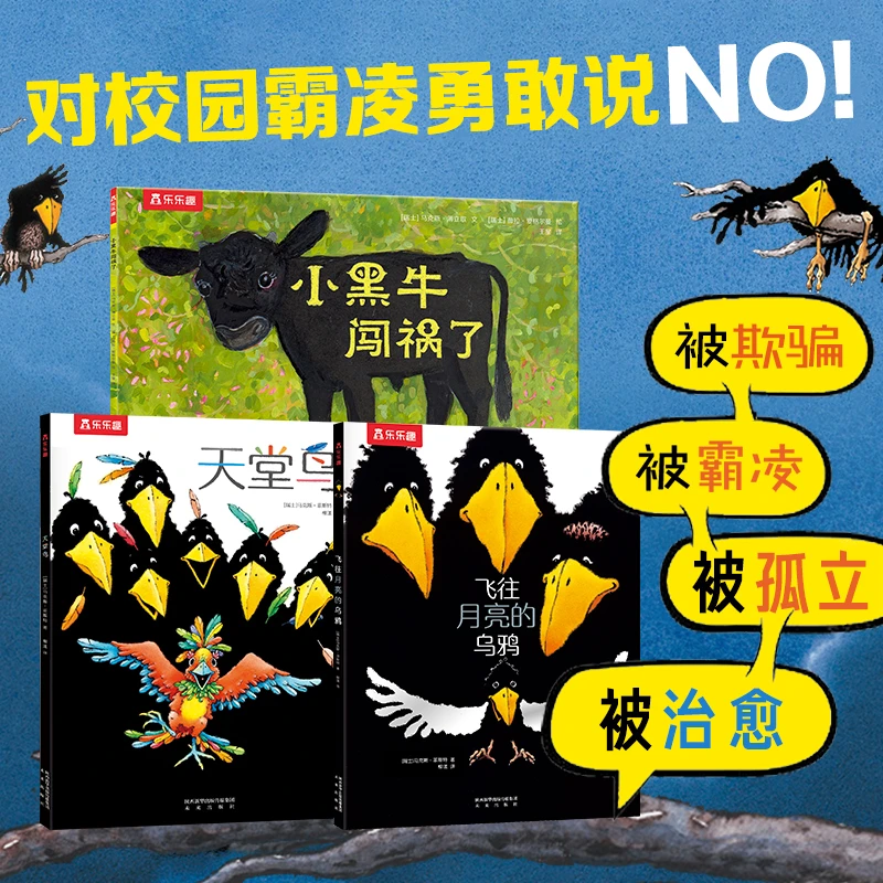 正版乐乐趣儿童反霸凌绘本：飞往月亮的乌鸦套装3册 3-6岁儿童绘本
