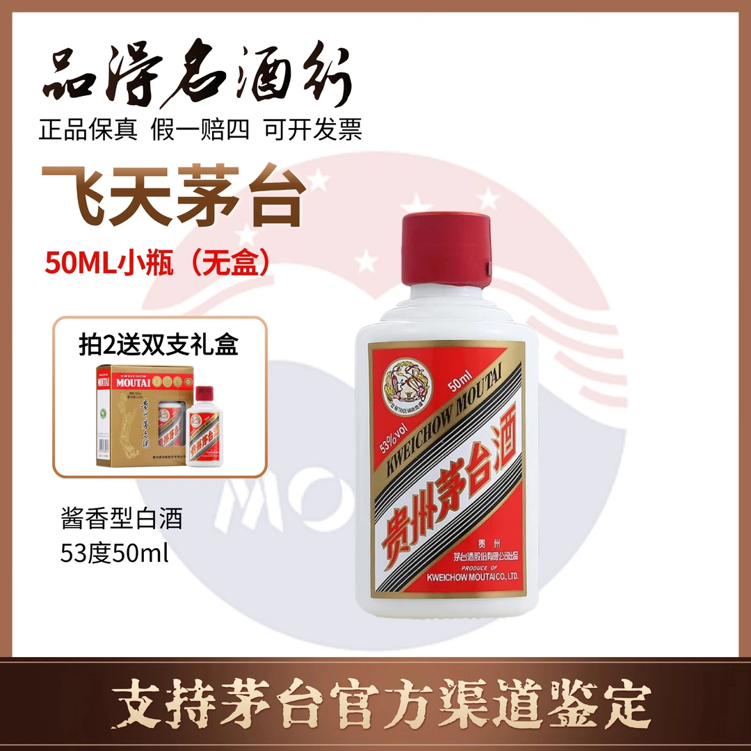 KWEICHOW MOUTAI/贵州茅台小瓶飞天茅台新老包装随机发货53度50ml