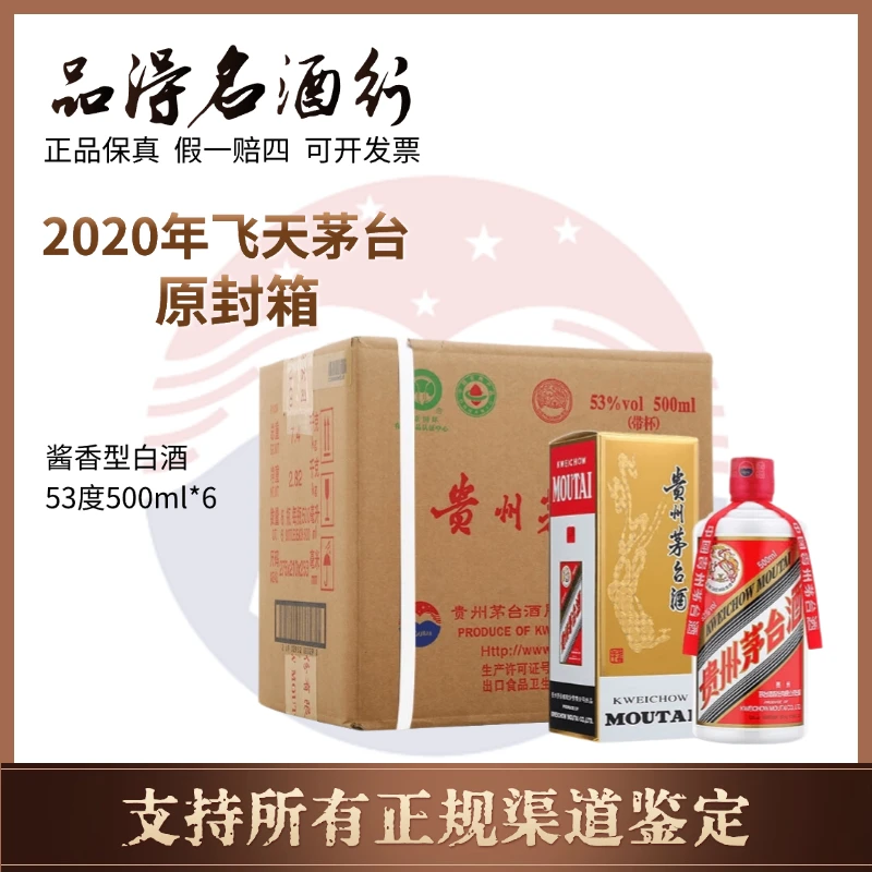 KWEICHOW MOUTAI/贵州茅台2020飞天原封箱53度500ml*6