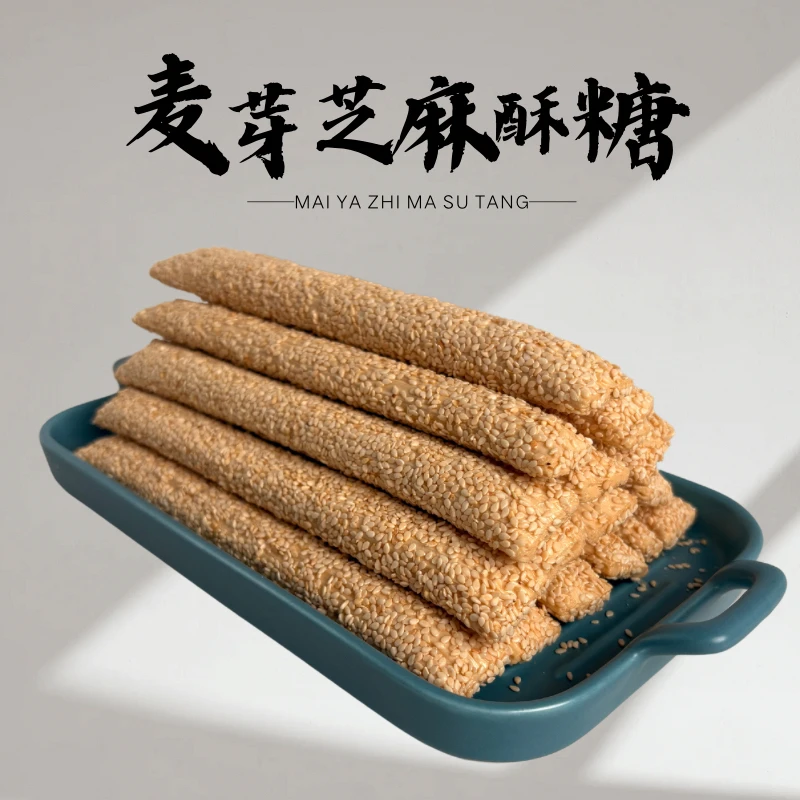 麦芽芝麻酥糖山东特产正宗老式麦芽糖手工香酥麻糖棍