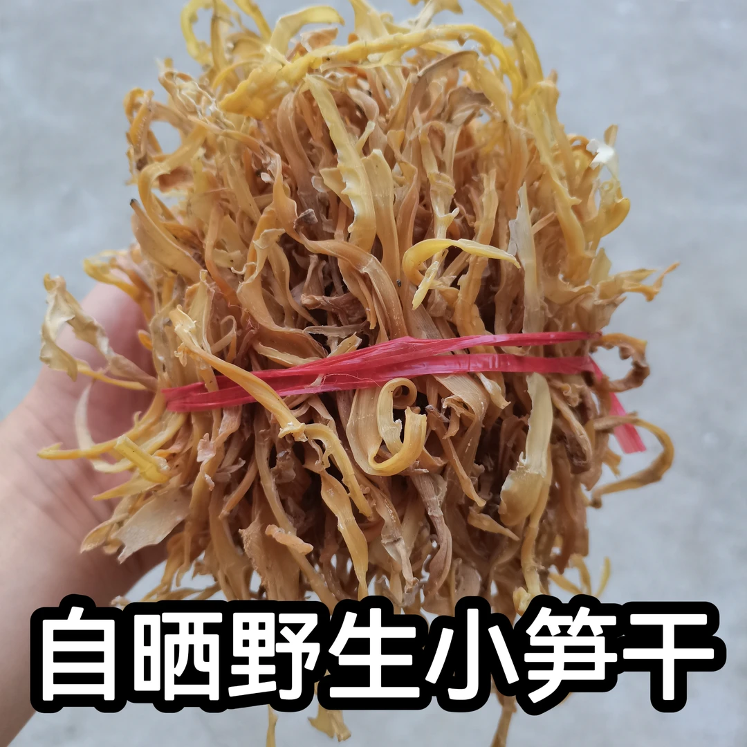【今日福利】湖南邵东生晒野生干笋子小笋春笋大笋