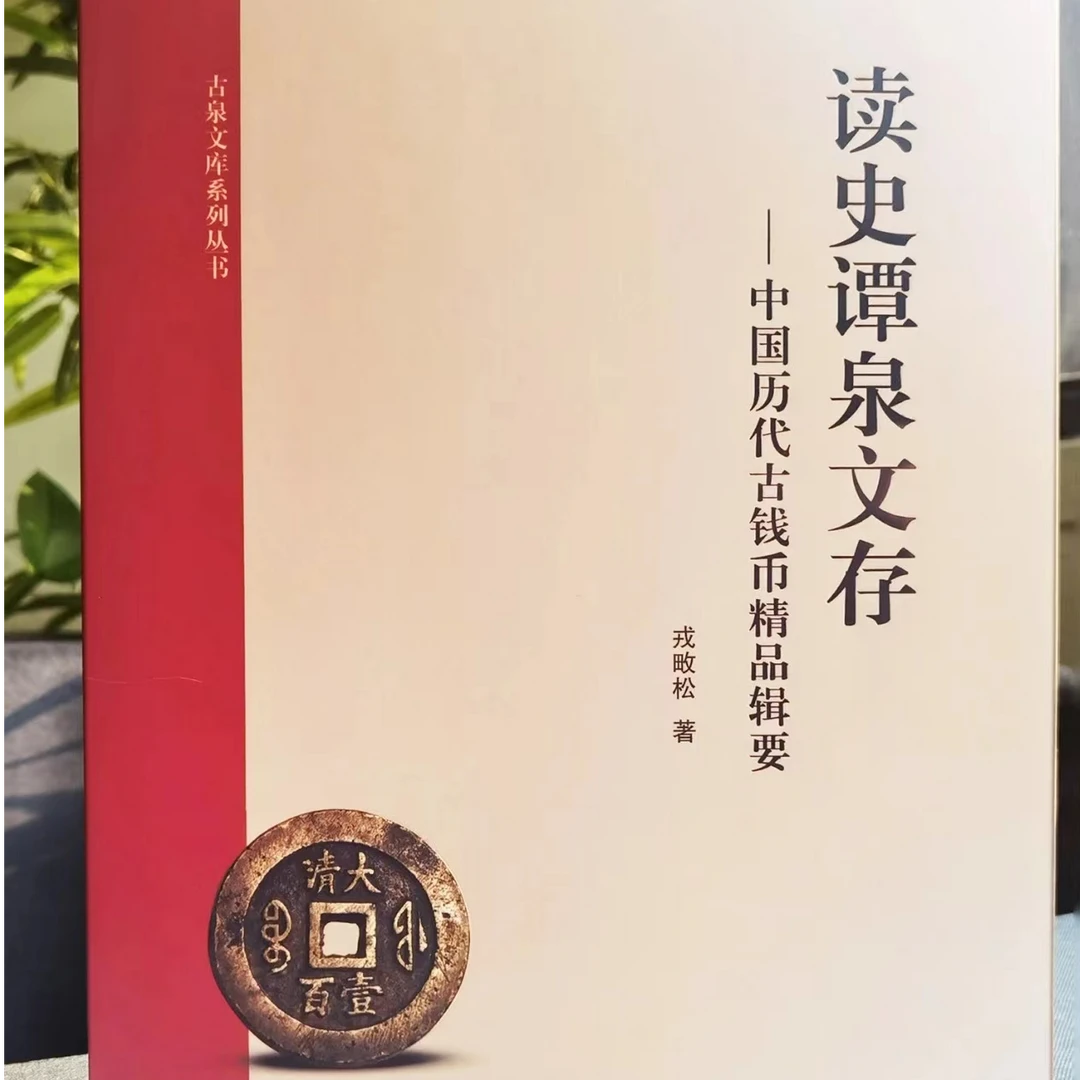 读史谭泉文存—中国历代古钱币精品辑要