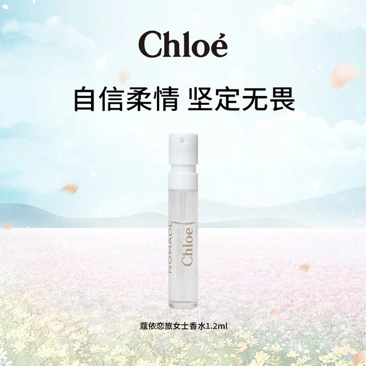 蔻依香水小样1.2ml