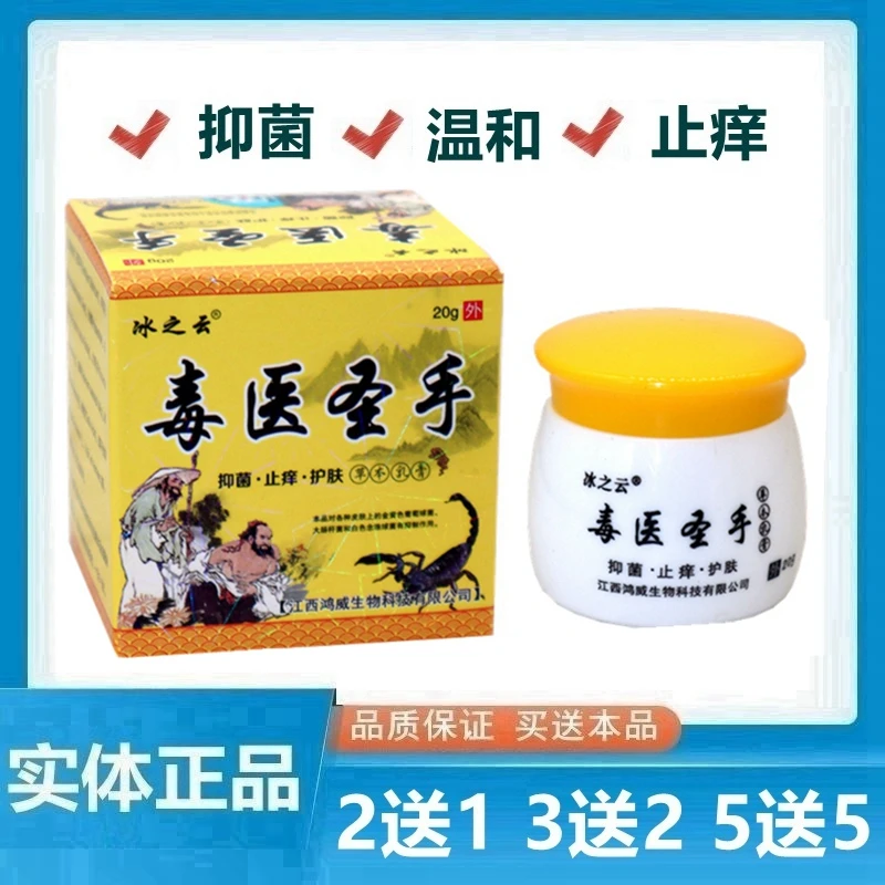 冰之云毒医圣手草本乳膏 止痒膏皮肤外用抑菌软膏