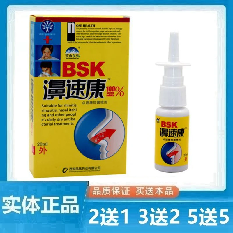 雪山百草鼻速康抑菌喷剂 濞速康抑菌喷剂