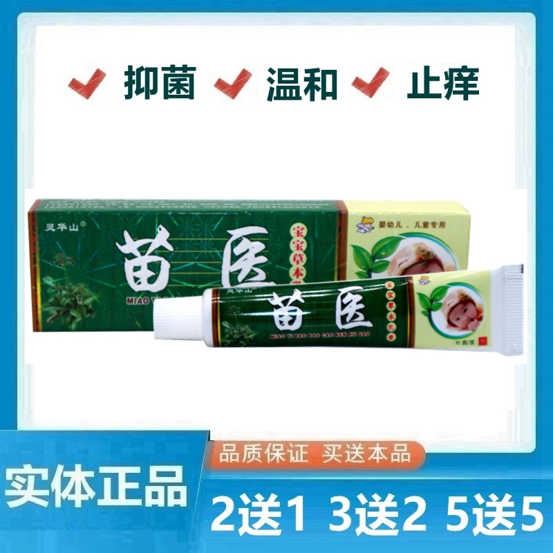 灵华山苗医宝宝草本乳膏护肤膏婴幼儿外用抑菌止痒膏