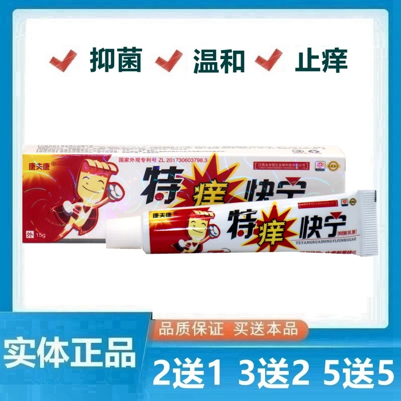 特痒快宁乳膏 康夫康特痒快宁外用止痒皮抑菌软膏
