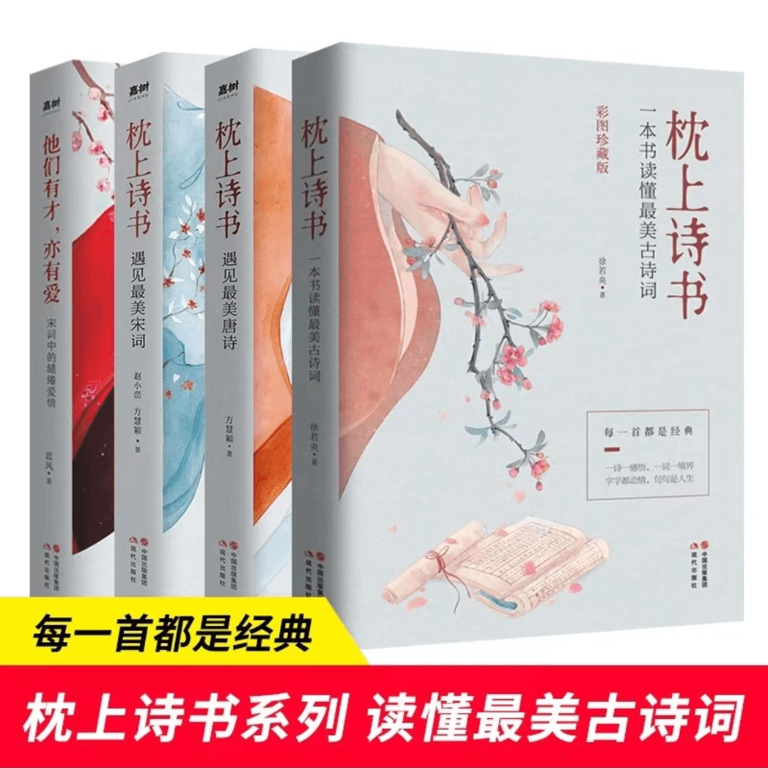 【枕上诗书】唐诗宋词读懂浪漫优美古诗词中国诗词鉴赏经典精选诗集