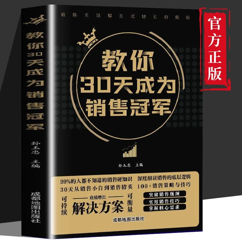 正版教你30天成为销售冠军成交高手深度解读打动人心销售心理学书