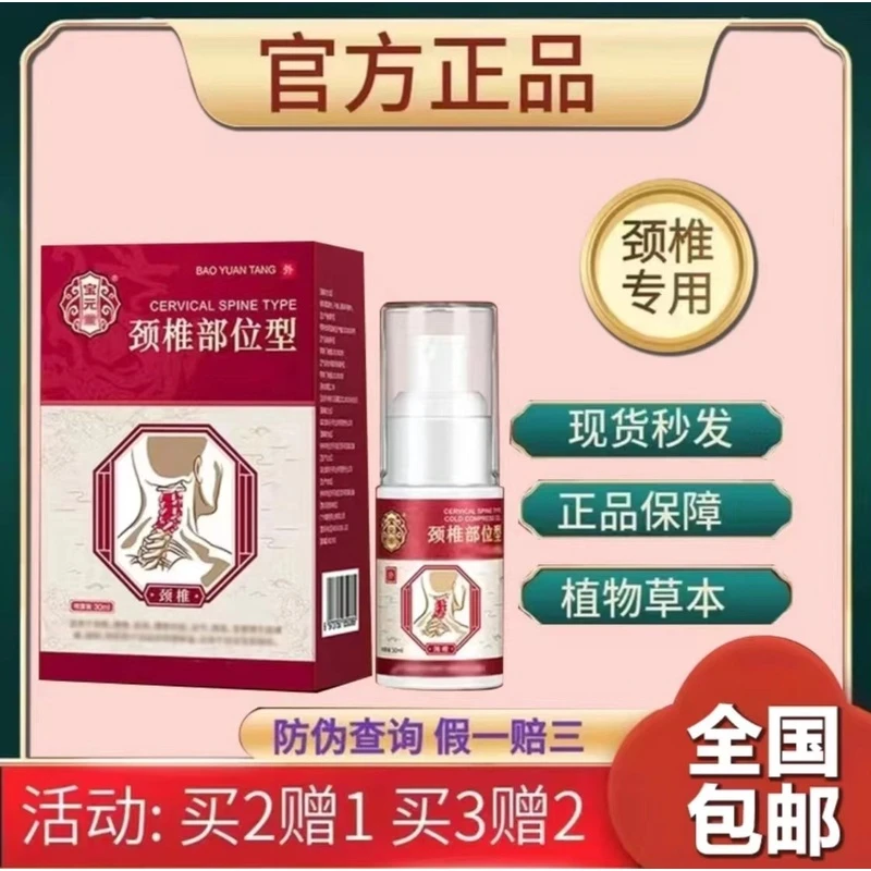 【主播推荐】宝元堂护颈护肩劲部位型颈椎喷剂 正品急速发货通用