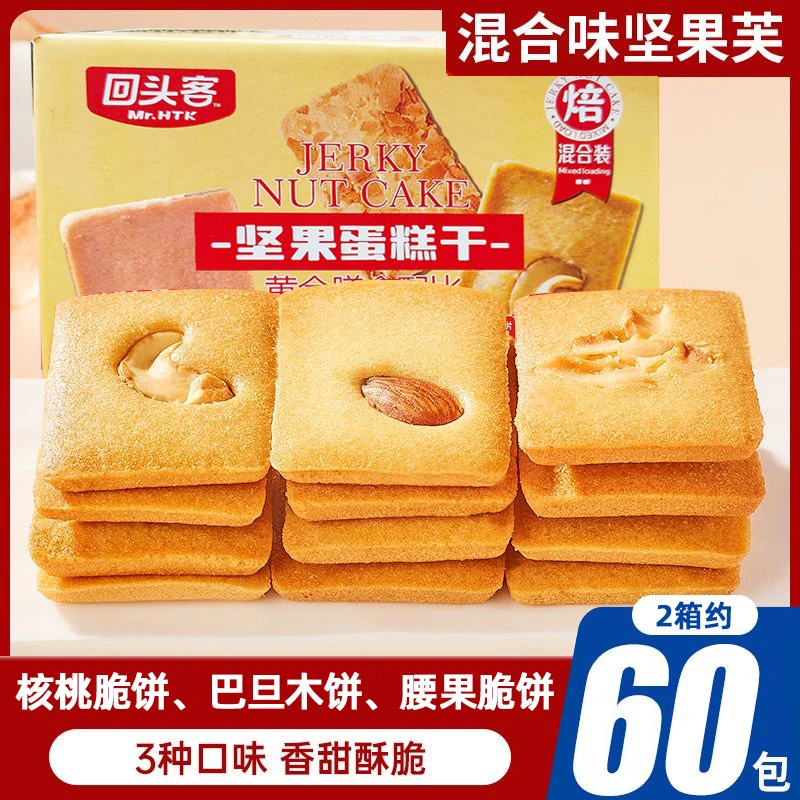 回头客坚果蛋糕干腰果巴旦木芙薄脆曲奇饼干独立包装鸡蛋煎饼零食