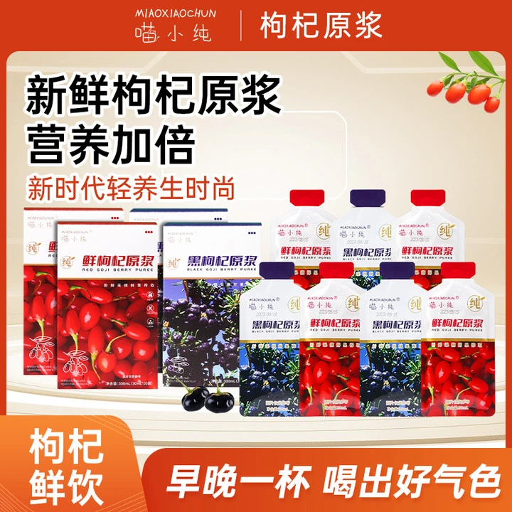 【达人专享】喵小纯宁夏鲜果鲜榨纯原浆健康营养红黑枸杞原浆即饮