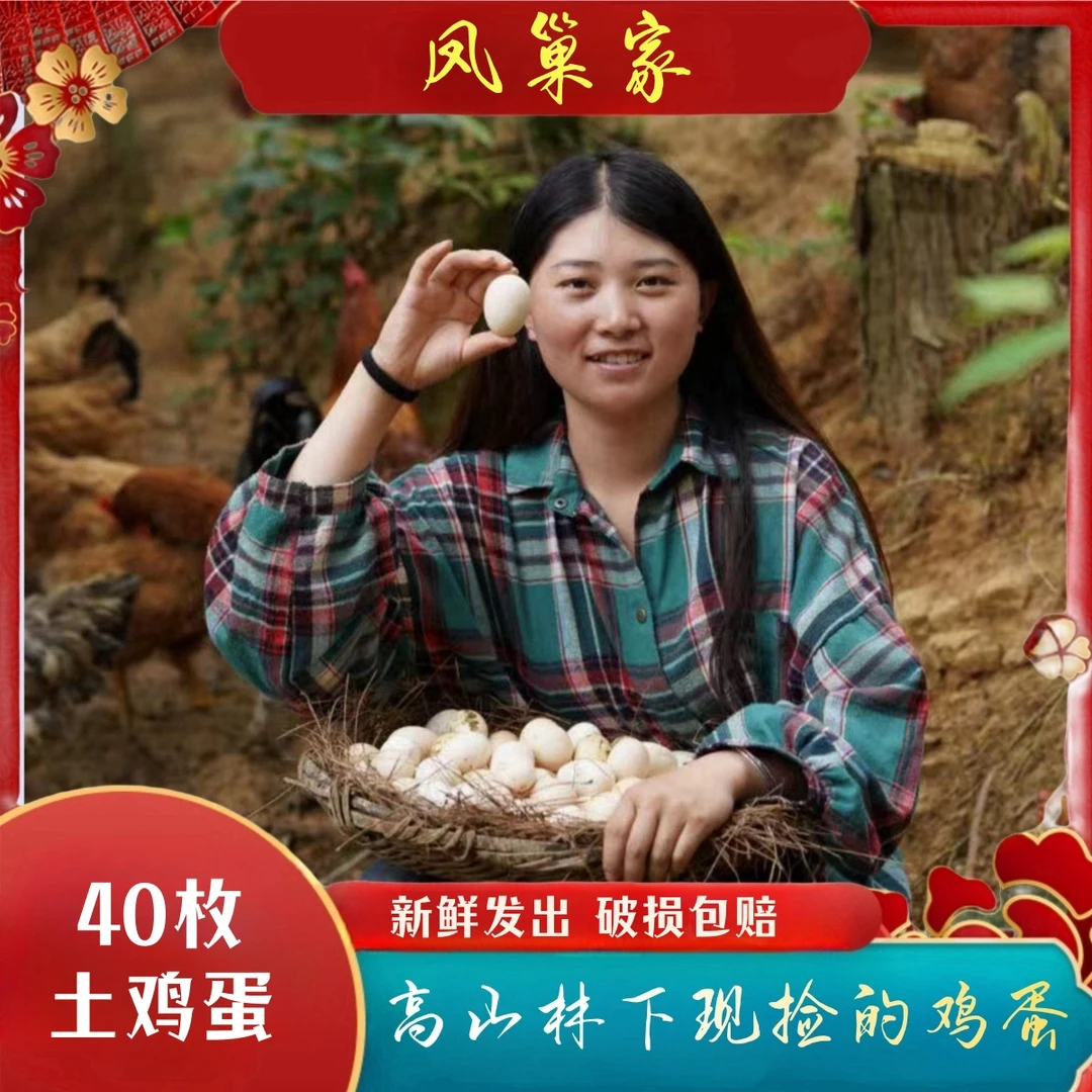 【朱朱家1】放养土鸡蛋  新鲜现发 破损包赔 40枚净重1600g