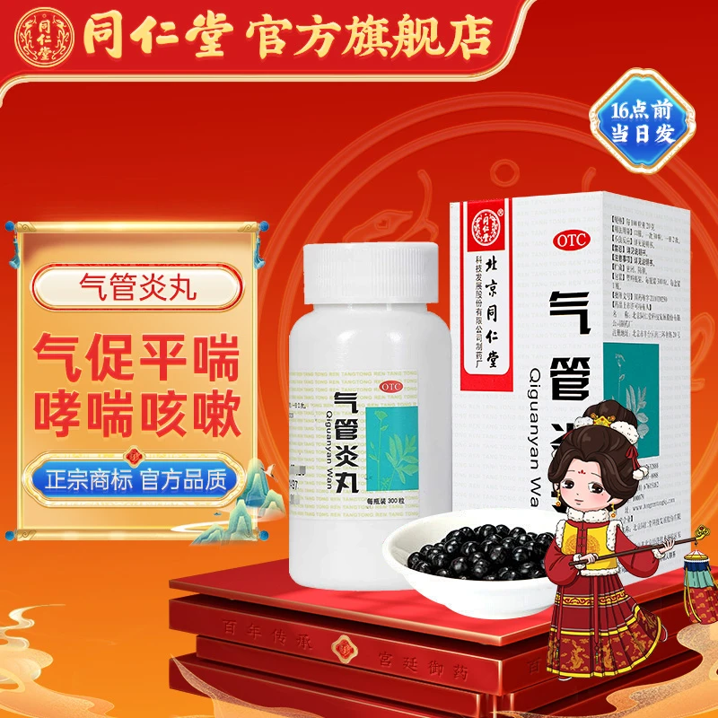 同仁堂气管炎丸0.2g*300粒治疗气促平喘哮喘咳嗽痰喘祛痰镇咳喉中发痒