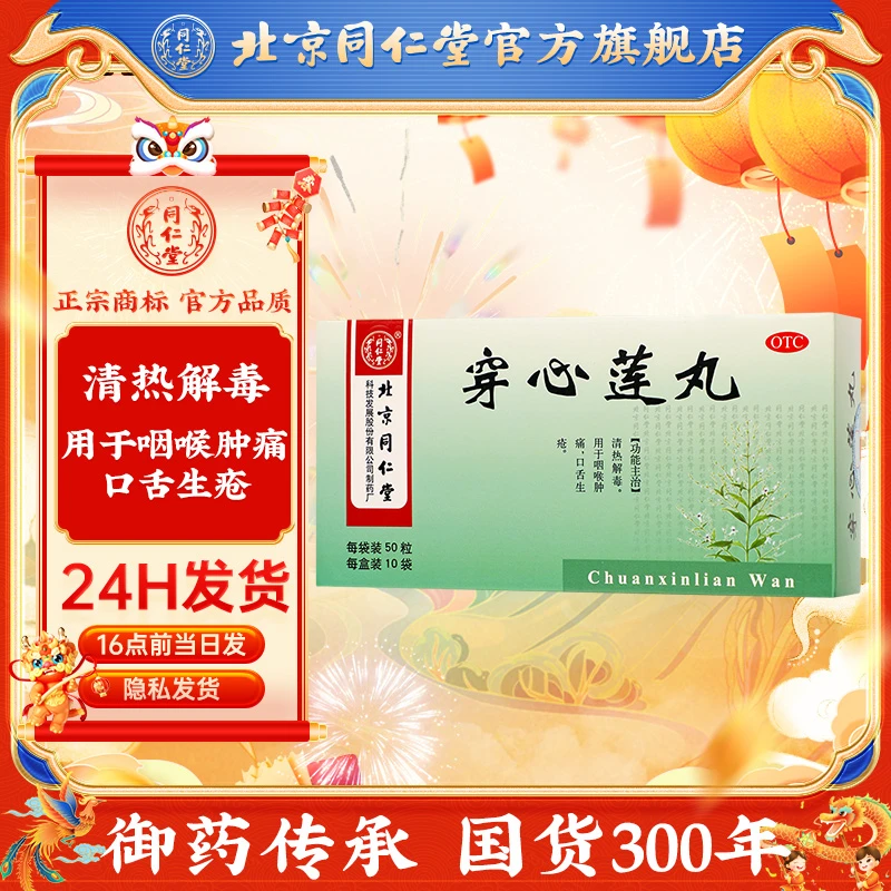 同仁堂穿心莲丸50粒*10袋清热解毒 用于咽喉肿痛 口舌生疮 穿心莲 北京同仁堂正品