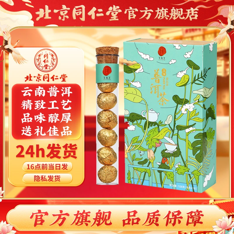 同仁堂好茶普洱茶生茶正品云南古树普洱生茶茶叶礼盒108g