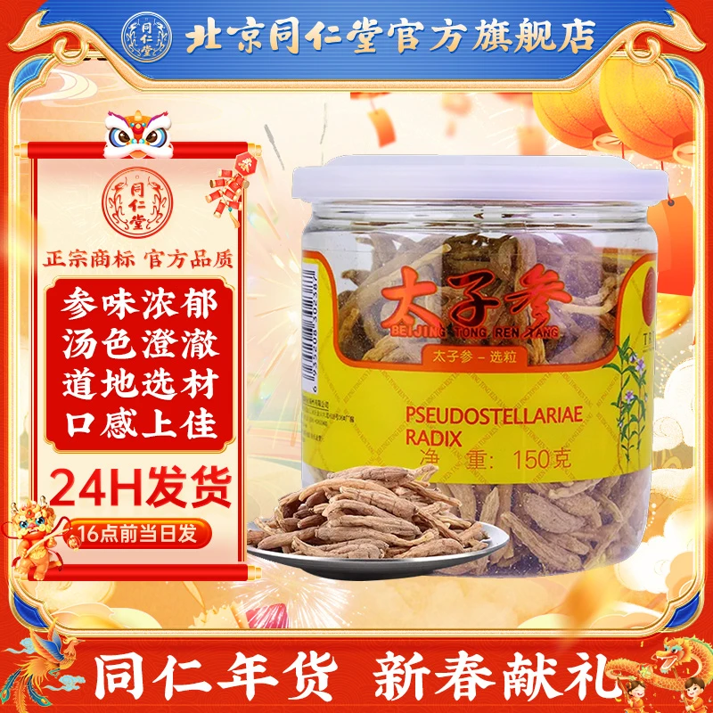 同仁堂太子参150g非特级非野生煲汤儿童泡水正品官方旗舰店