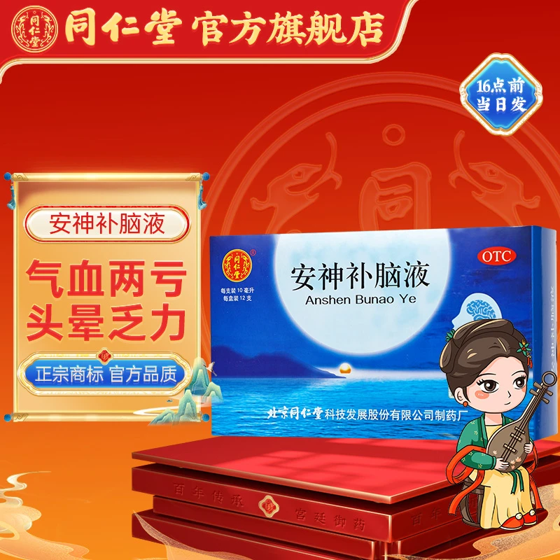北京同仁堂安神补脑液10ml*12支生精补髓 益气养血 强脑安神 用于肾精不足 气血两亏所致的头晕 乏力 健忘 失眠 神经衰弱