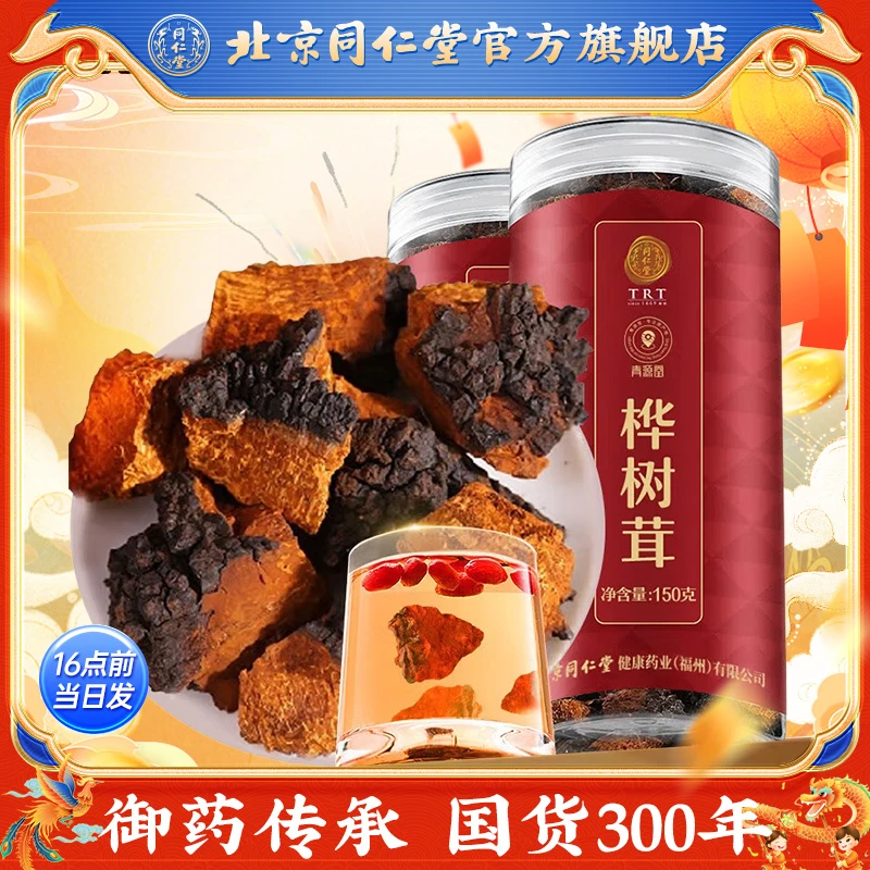 同仁堂桦树茸300g白桦茸桦褐孔菌华树树茸灵芝伴侣茶泡茶泡水