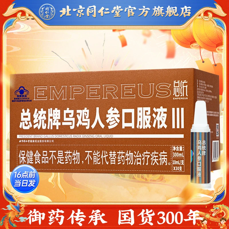 同仁堂总统总统牌乌鸡人参口服液300ml(10ml/支*30支)增强免疫力