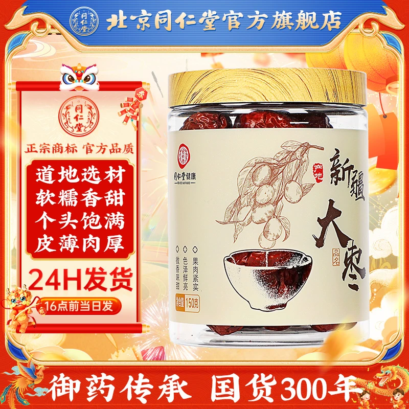 同仁堂大枣150g特产大红枣红枣桂圆枸杞茶即食泡水煲汤