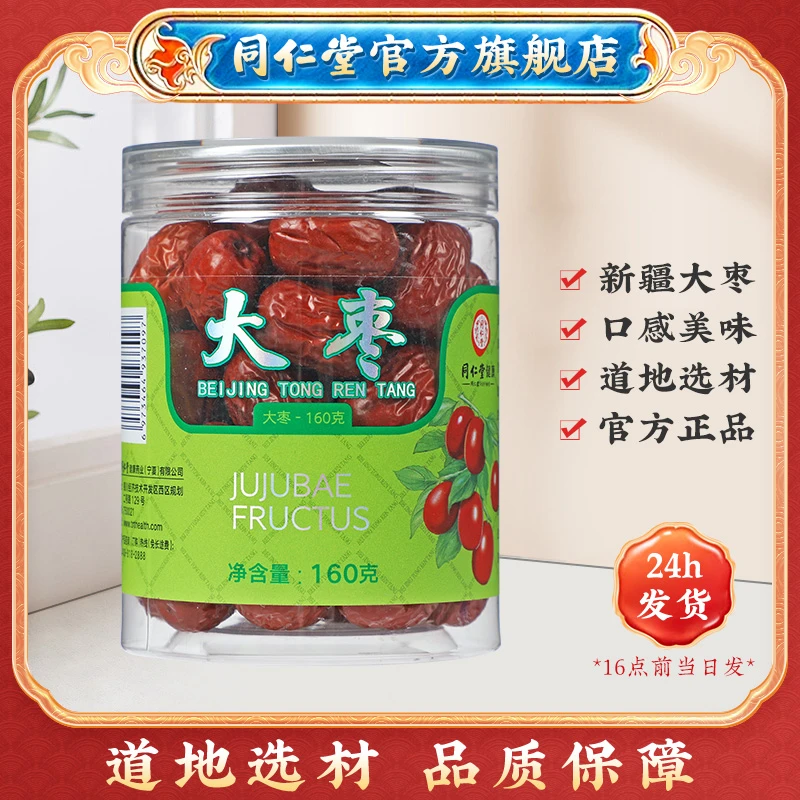 北京同仁堂正宗新疆大枣160g红枣正品官方旗舰店官网泡水煮粥煲汤