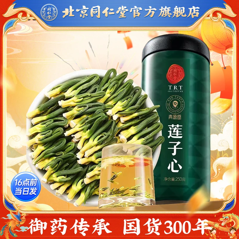 北京同仁堂莲子心莲子芯茶250克干货莲子心官方旗舰店正品