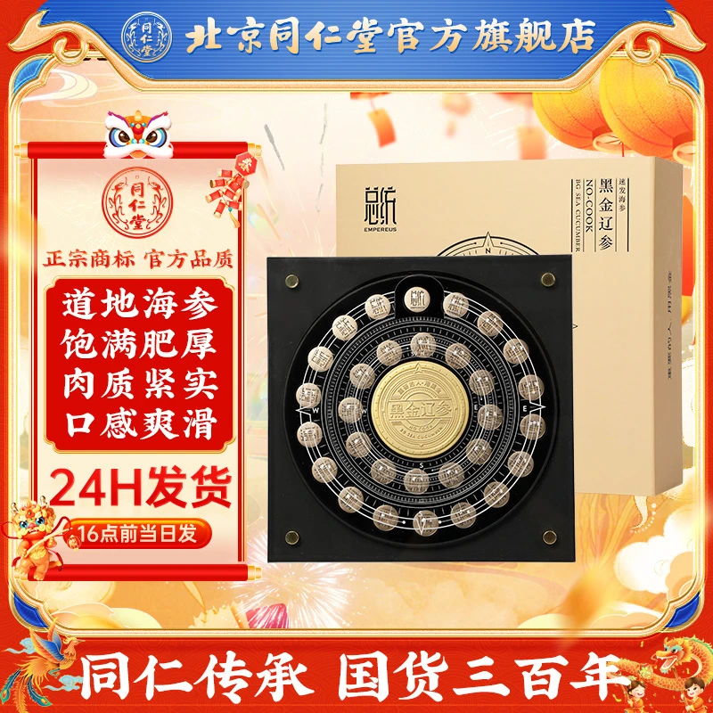 同仁堂黑金辽参速发海参138克(35只)/100-150头/500克礼盒装送礼