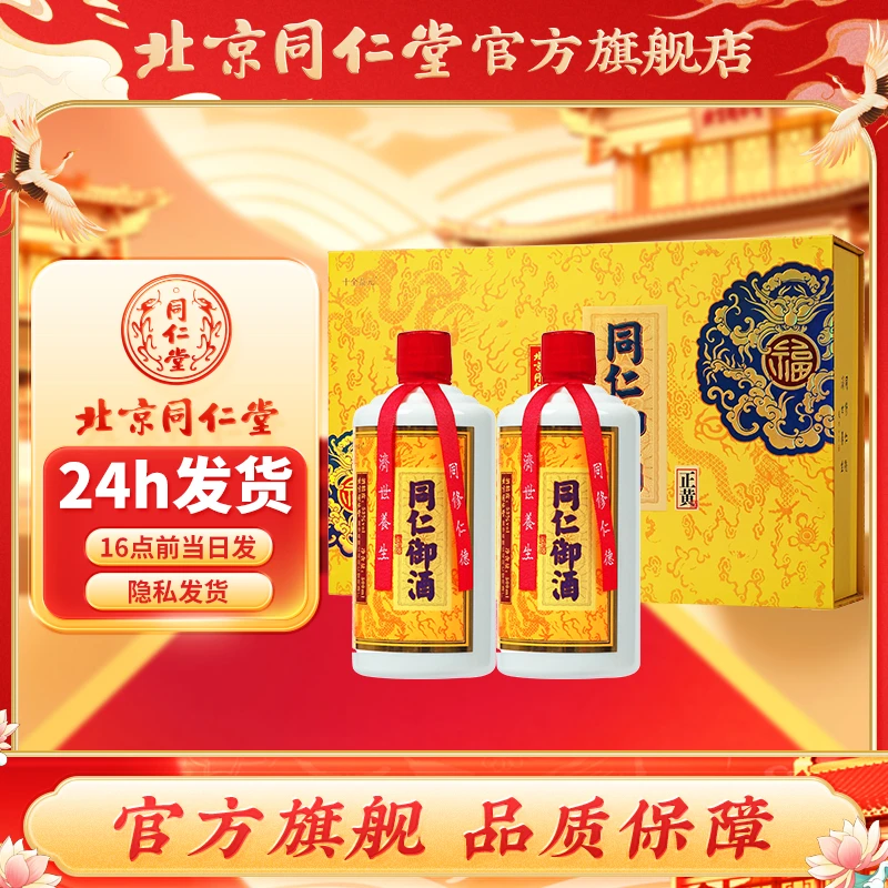 同仁堂御酒（露酒）500ml*2送礼以贵州省茅台镇酱香型礼盒装