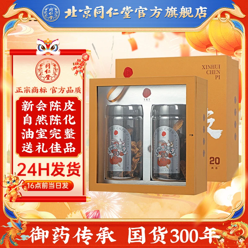 同仁堂品质广东新会老陈皮典香20/120克（60克×2）高端礼盒装送礼
