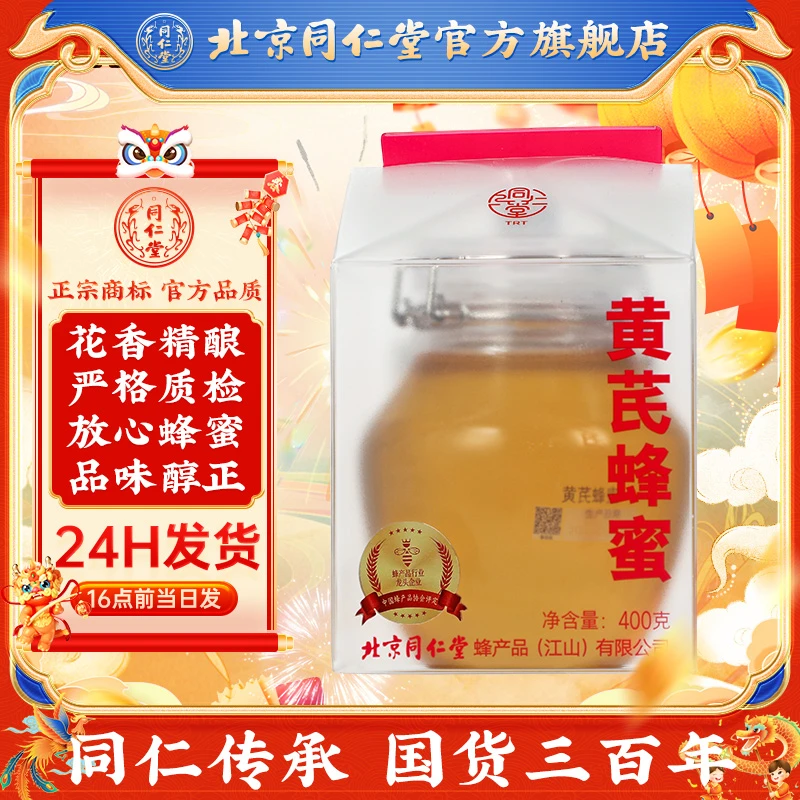 北京同仁堂黄芪蜂蜜 400g清甜不腻 蜜汁稠厚食用