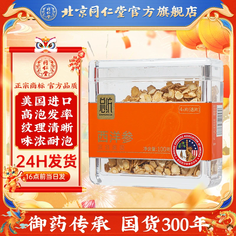 同仁堂西洋参4#片(选片)/100克日常泡水泡茶茶饮