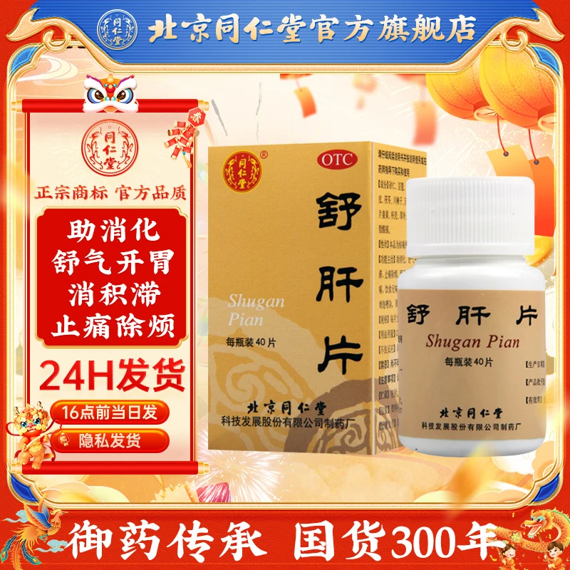 同仁堂舒肝片0.6g*40片肝郁气滞开胃呕吐酸水助消化不良舒气开胃