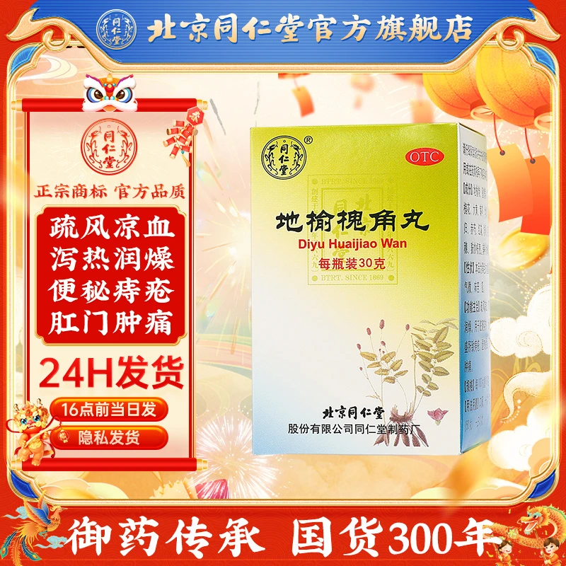 同仁堂地榆槐角丸30g水蜜丸疏风凉血润燥脏腑实热痔疮湿肛门肿痛